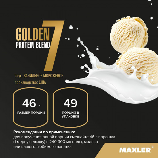 Протеин многокомпонентный со вкусом ванили «Golden 7 Protein Blend»