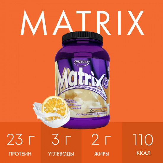 Протеин со вкусом апельсинового крема «Matrix 2.0. Orange Cream»