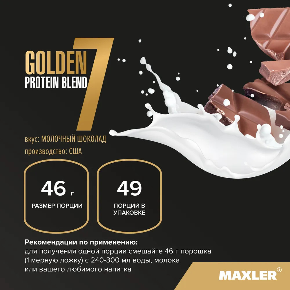 Протеин многокомпонентный со вкусом молочного шоколада «Golden 7 Protein Blend» | Maxler | Фото 2
