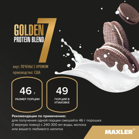 Протеин многокомпонентный со вкусом печенья со сливками «Golden 7 Protein Blend»