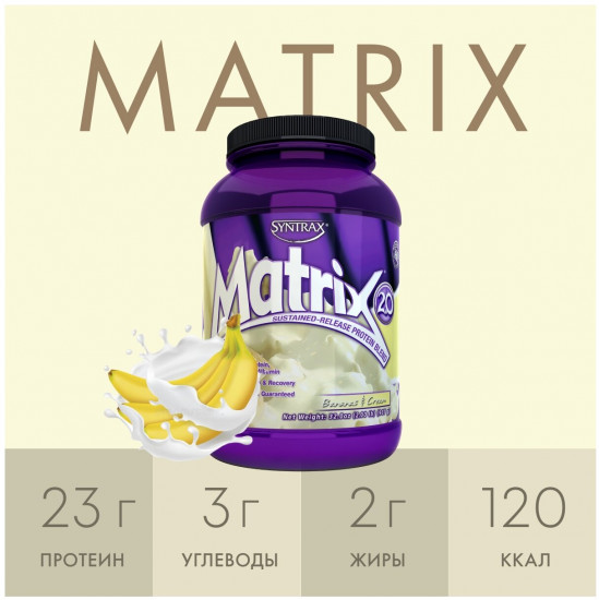 Протеин со вкусом банана со сливками «Matrix 2.0. Bananas & Cream»