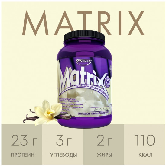 Протеин со вкусом ванили «Matrix 2.0. Simply Vanilla»