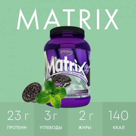 Протеин со вкусом мятного печенья «Matrix 2.0. Mint Cookie»