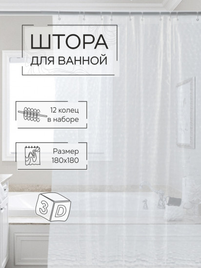 Штора для ванной «Симфония 3D»