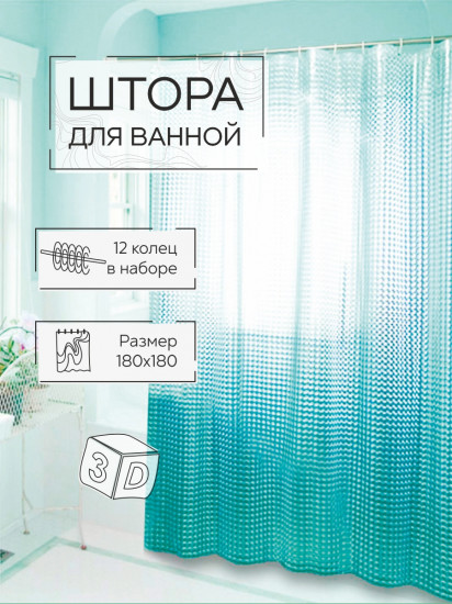 Штора для ванной «Симфония 3D»