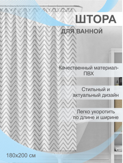 Штора для ванной «Зигзаг»