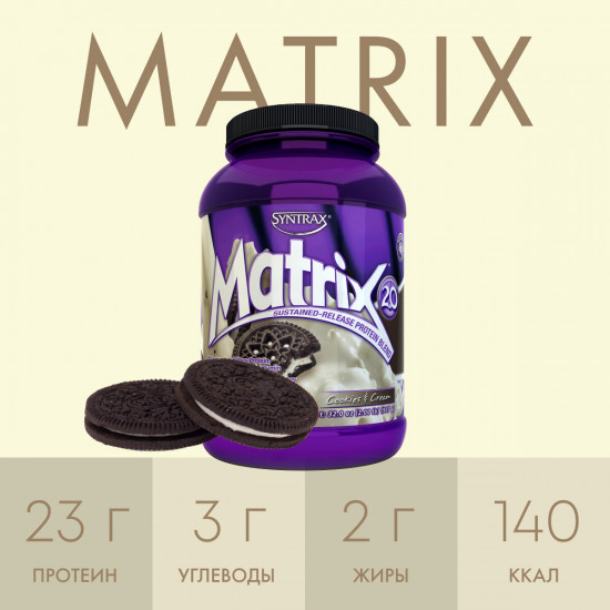 Протеин со вкусом печенья со сливками «Matrix 2.0. Cookies & Cream»