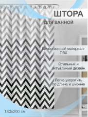 Штора для ванной «Зигзаг» - Фото 1