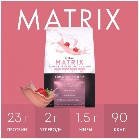 Протеин со вкусом клубничного крема «Matrix 5.0. Strawberry Cream»