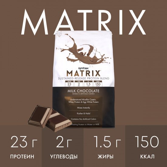 Протеин со вкусом молочного шоколада «Matrix 5.0. Milk Chocolate»