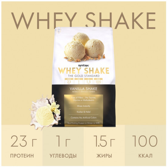 Протеин со вкусом ванильного коктейля «Whey Shake. Vanilla Shake»