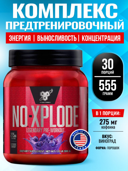 Комплекс предтренировочный No-Xplode 3.0 «Виноград»