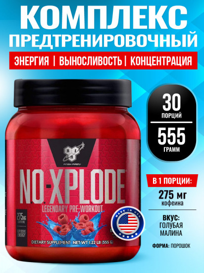 Комплекс предтренировочный No-Xplode 3.0 «Голубика»