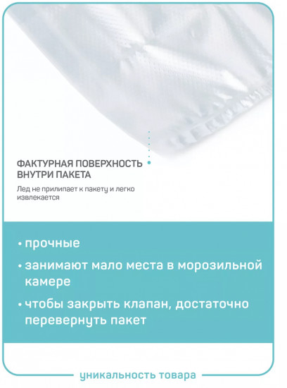 Пакеты для заморозки льда с самозакрывающмся клапаном