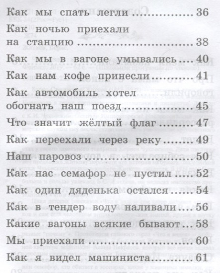 Что я видел. Железная дорога