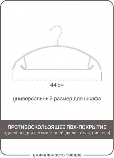Вешалка-плечики для одежды с противоскользящим покрытием «Барбара»
