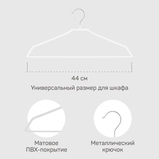 Вешалка-плечики для одежды с противоскользящим покрытием «Джулия»