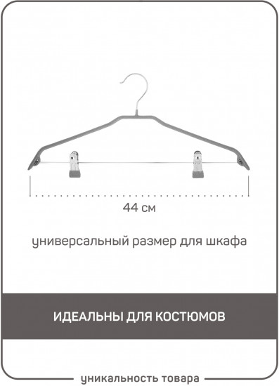 Вешалка-плечики для одежды с противоскользящим покрытием «Кэролин»