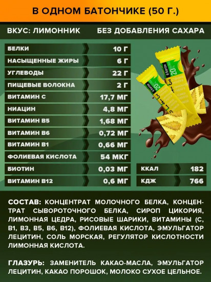 Батончик протеиновый со вкусом лимонника