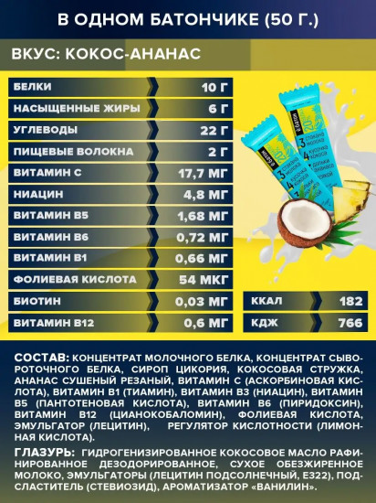 Батончик протеиновый «Кокос-ананас в белой глазури»