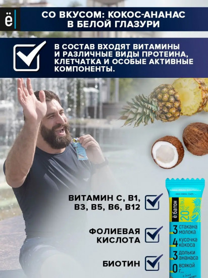 Батончик протеиновый «Кокос-ананас в белой глазури»