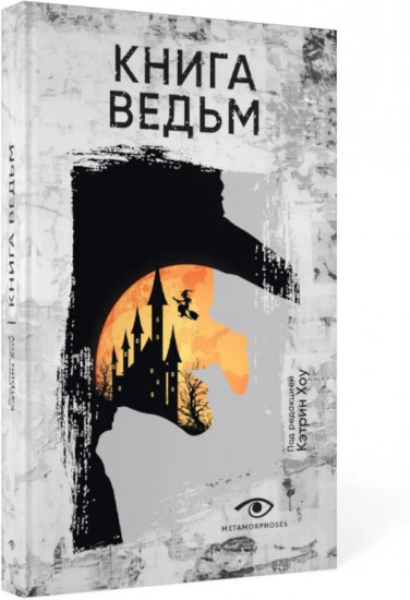 Книга ведьм