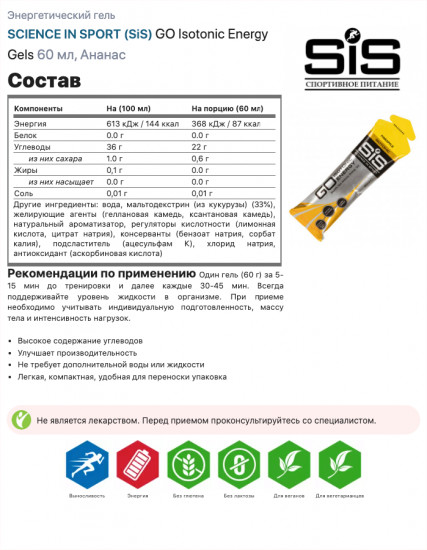 Изотоник со вкусом ананаса «Isotonic Energy Gel»