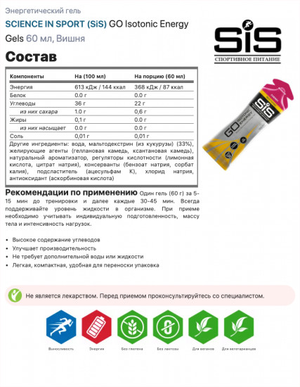 Изотоник со вкусом вишни «Isotonic Energy Gel»