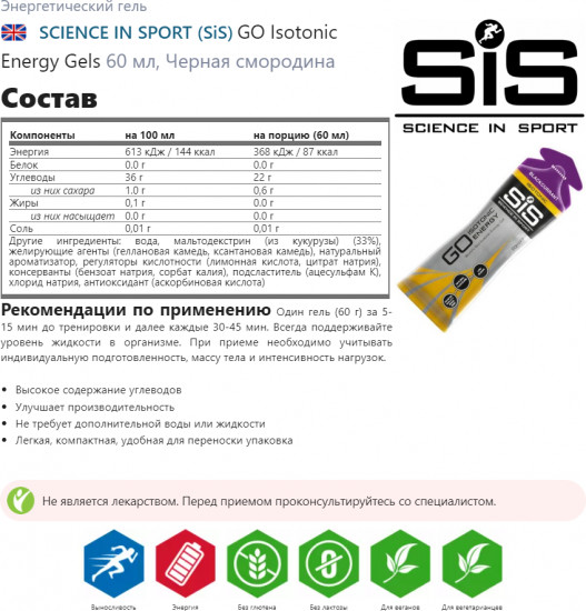Изотоник со вкусом черной смородины «Isotonic Energy Gel»