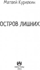 Остров лишних - Фото 1