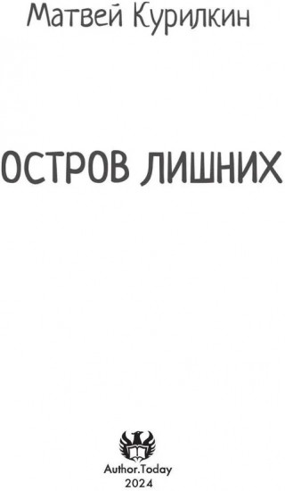 Остров лишних