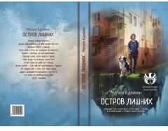 Остров лишних - Фото 10