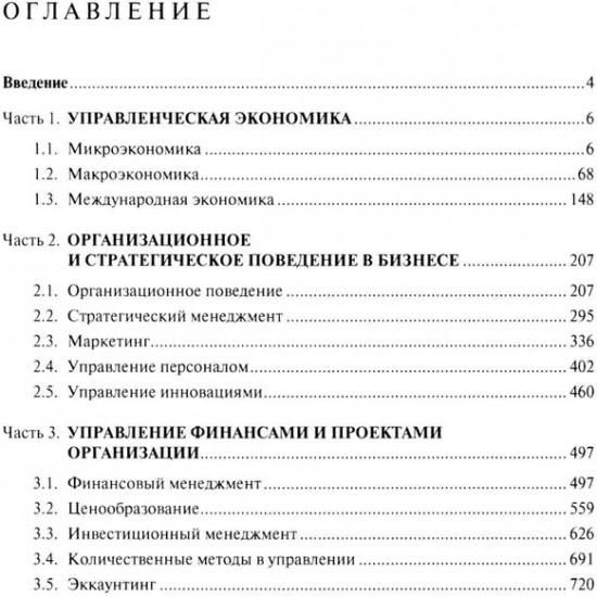 Экономика и управление. Для программ дополнительного профессионального бизнес-образования