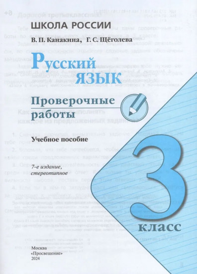 Русский язык. 3 класс. Проверочные работы