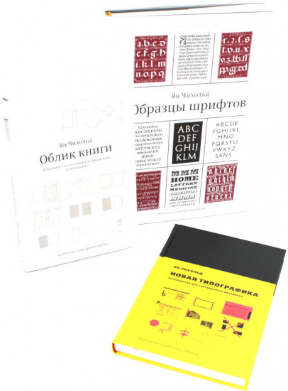 Облик книги. Образцы шрифтов. Новая типографка. Комплект из 3 книг