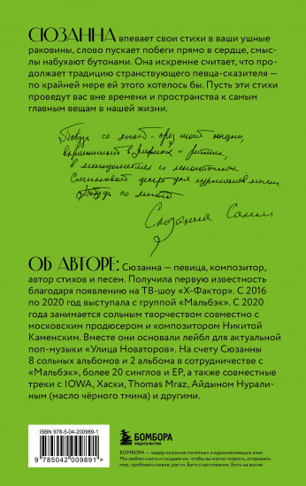 Сюзанна. Побудь со мной. Стихи и тексты