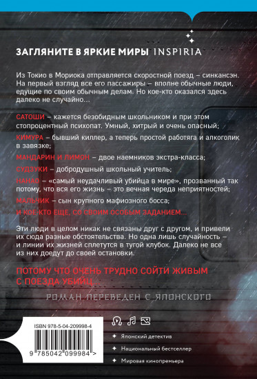 Поезд убийц