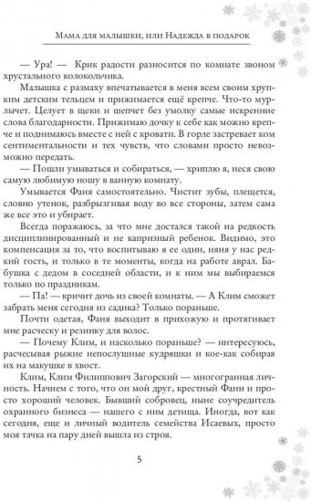 Мама для малышки, или Надежда в подарок