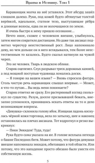 Врата в Истину. Том 1
