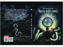 Врата в Истину. Том 1 - Фото 9