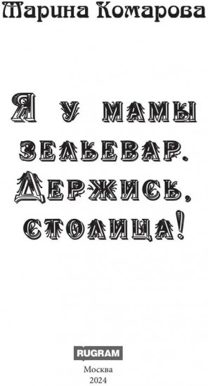 Я у мамы зельевар. Держись, столица!