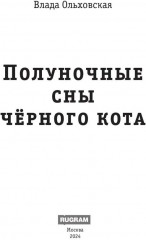 Полуночные сны черного кота - Фото 1