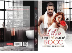 Мой одержимый босс - Фото 10