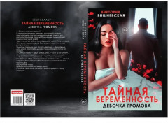 Тайная беременность. Девочка Громова - Фото 10