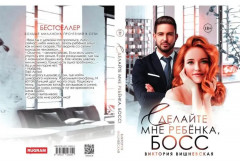 Сделайте мне ребенка, босс! - Фото 10