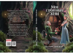 Моя строптивая жена - Фото 10