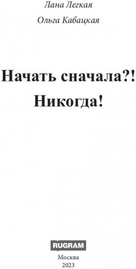Начать сначала?! Никогда!