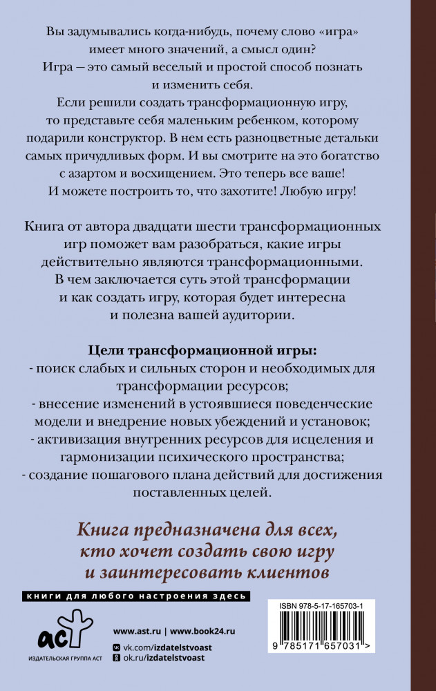 Игры, меняющие жизнь. Методики создания трансформационных игр | Практики счастья и успеха | Фото 1