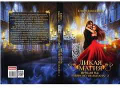 Дикая магия. Проклятье «Черного тюльпана» 2 - Фото 9