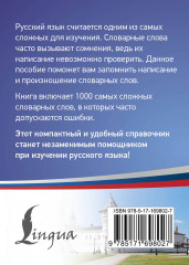 Русский язык. 1000 сложных словарных слов - Фото 1